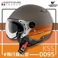 在飛比找樂天市場購物網優惠-加贈好禮 ASTONE 安全帽 KSS DD95 消光黑銀咖