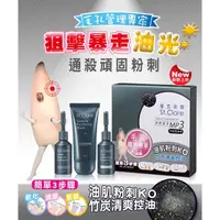 在飛比找PChome商店街優惠-買2送1 聖克萊爾 St.Clare 粉刺速淨MP3 竹炭控