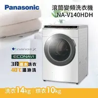 在飛比找PChome商店街優惠-PANASONIC 國際牌【NA-V140HDH】變頻 14