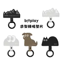 在飛比找蝦皮商城優惠-bitplay 造型轉接墊片-基本款/大眼怪/卡其狗/炭黑貓