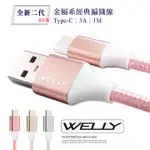 WELLY TYPE-C 3.0A 二代金屬系經典編織線 傳輸充電線(1M)