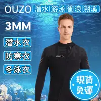 在飛比找蝦皮商城精選優惠-🔥OUZO正品🔥台灣  新款3MM兩截式潛水服男防曬防寒超彈