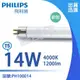 [喜萬年] (箱) PHILIPS飛利浦 TL5 14W 840 冷白光 三波長T5日光燈管 歐洲製_PH100014