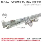 【SANKYO】2組 TUV UVC 30W T8殺菌燈管 110V 3尺 層板燈組 含燈管 _ ZZ450003A