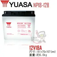 在飛比找樂天市場購物網優惠-YUASA湯淺NP18-12B閥調密閉式鉛酸電池~12V18