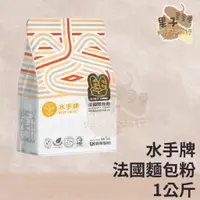 在飛比找蝦皮購物優惠-麥麥菓烘焙行-水手牌法國麵包粉1kg 法國麵粉