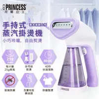 在飛比找momo購物網優惠-【PRINCESS 荷蘭公主】手持蒸氣掛燙機-薰衣紫(332
