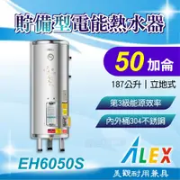 在飛比找蝦皮購物優惠-免運 ALEX 電光 EH6050S 貯備型電能熱水器 50