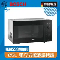在飛比找ETMall東森購物網優惠-BOSCH 博世 FEM553MB0U 25L 微波燒烤爐 