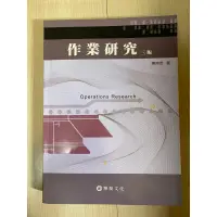 在飛比找蝦皮購物優惠-《二手》作業研究（三版）