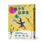 【書適】晨讀10分鐘：酷少年故事集 /公共電視．零壹媒體創意有限公司；諶淑婷 /親子天下(童)