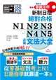 精裝本 精修關鍵字版 新制日檢 絕對合格 N1,N2,N3,N4,N5必背文法大全(25K+MP3)—從零基礎到考上N1，就靠這一本！