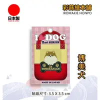 在飛比找蝦皮購物優惠-I LOVE DOG寵物系列-博美犬  日本製---彩蒔繪貼