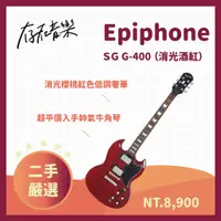 在飛比找蝦皮商城精選優惠-【存在音樂】二手美品 Epiphone SG G400 消光