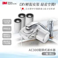 在飛比找momo購物網優惠-【3M】中空絲膜可生飲AC300龍頭式淨水器+3支濾心(內含