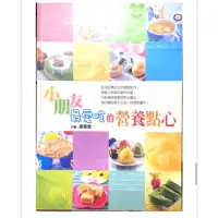 在飛比找蝦皮購物優惠-【二手書】小朋友最愛吃的 營養 點心 食譜