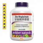 ~COSTCO代購* #710000 WEBBER NATURALS 甘胺酸鋅膠囊 240粒