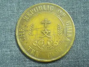 中華民國十文 美品 中华民国开国纪念双旗十文铜币– 蕉林收藏鉴定-更真实客观的线上