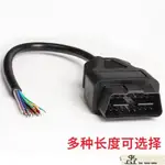 16PIN針 公頭連接綫開口綫 OPEN MALE OBD 2 CABLE 30釐米