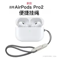 在飛比找ETMall東森購物網優惠-O.G.G適用蘋果AirPodsPro2(第二代)耳機掛繩新