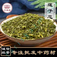 在飛比找蝦皮購物優惠-無芯新貨蓮子芯 産地供應花草茶蓮子心一手貨源 藥材 中草漢方