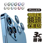 【3C膜神】CD紋金屬鏡頭保護貼 IPHONE15 PRO MAX PLUS 獨立鏡頭貼 鏡頭貼 鏡頭保護貼