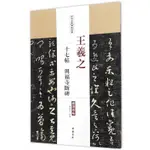 【滿300減30】王羲之十七帖興福寺斷碑歷代名家碑帖原貼繁體旁注草書行書毛筆字帖書籍書法成人學生臨摹帖練習古帖中國書店