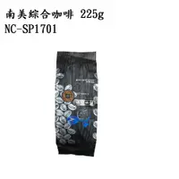 在飛比找蝦皮商城優惠-南美綜合咖啡豆225公克 NC-SP1701 刷卡分期0利率