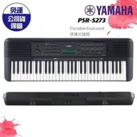 在飛比找蝦皮購物優惠-【現貨免運】YAMAHA PSR E273 PSRE273 