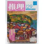 【月界2S2】重大瑕疵～推理雜誌：129期．自有書（絕版）_花卉推理特輯_雷驤、高村薰、夏樹靜子等 〖推理小說〗BAB