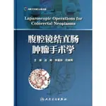 【外科學】腹腔鏡結直腸腫瘤手術學 池畔//李國新//杜曉輝   人民衛生出版社