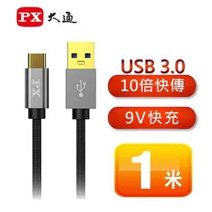 PX大通 UAC3-1W UAC3-1B UAC3-1G UAC3-2W UAC3-2B高速充電傳輸線 1米 黑 白 灰