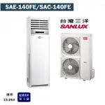 SANLUX台灣三洋定頻分離式冷氣23坪SAE-140FE/SAC-140FE(含標準安裝)