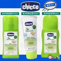 在飛比找iOPEN Mall優惠-幼齒小舖✨【台灣公司貨】Chicco 草本防蚊噴液 草本防蚊