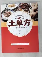 【書寶二手書T8／養生_KT9】土單方_簡體_孫顯軍（主編）