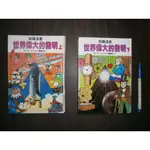 (全友書店<泉源>)兒童書~《 世界偉大的發明(上+下)合售.》無畫記│泉源出版│/著│00