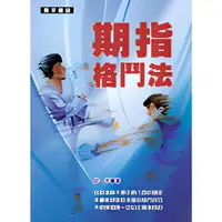 在飛比找蝦皮商城優惠-期指格鬥法/邱一平《寰宇》 寰宇期貨295 【三民網路書店】