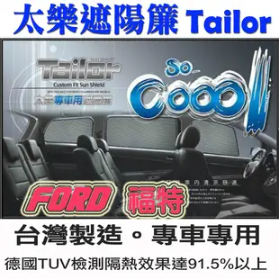 TAILOR太樂遮陽簾 專車專用 台灣製造 FOCUS FIESTA ESCAPE 遮陽隔熱效果達91.5%