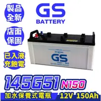 在飛比找蝦皮商城精選優惠-GS統力 145G51 150AH 大樓發電機電池 N150