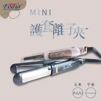 在飛比找momo購物網優惠-【FODIA 富麗雅】T-18F MINI護套平板離子夾(黑