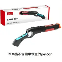 在飛比找樂天市場購物網優惠-【AS電玩】NS Switch Joy con 體感 槍 支