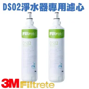 超值好組 3M DS02 極淨便捷淨水器 專用替換濾心 兩入特惠組 適用DS02.DS02CG 改為新版S003