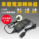 店長推薦120W 【車載電源轉換器】家用電轉車用電(12V10A)(110V轉12V)家用點煙器插座 電源轉換器 變壓器