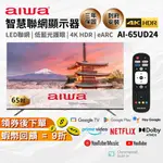 AIWA 日本愛華【65吋 4K 送基本安裝 智慧聯網電視】AI-65UD24 LED 液晶顯示器 現貨 免運 三年保固