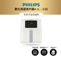 在飛比找蝦皮商城精選優惠-PHILIPS飛利浦數位海星氣炸鍋4.1L-小白 HD925