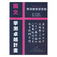 在飛比找樂天市場購物網優惠-詮達高中學測總複習焦點國文