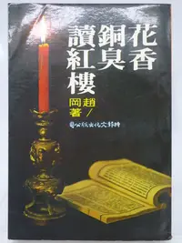 在飛比找Yahoo!奇摩拍賣優惠-【月界二手書店2】花香銅臭讀紅樓－初版（絕版）_趙岡_時報文