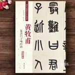 【書法繪畫】正版 黃牧甫篆書呂子呻吟語 彩色高清放大本 清代篆書名家經典 趙宏主編 超清原帖釋文旁注篆書法帖 中國書店