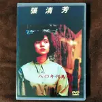 原聲原影~張清芳「八○年代美麗的哀愁」卡拉OK DVD(全新)