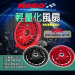 KOSO | 輕量化風扇 導風罩 風扇 高性能風扇 散熱風扇 適用 SYM JETSL DRG MMBCU 曼巴 龍